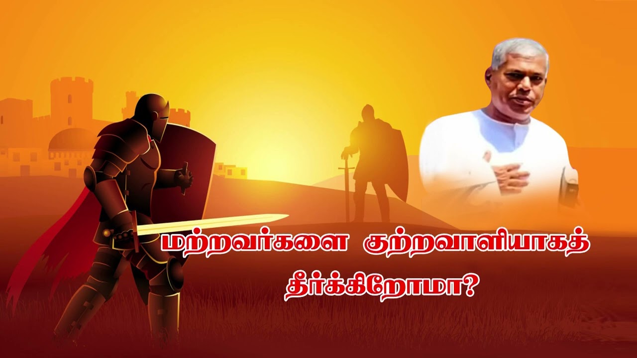 TPM MESSAGE PAS  DURAI | மற்றவர்களை குற்றவாளியாகத் தீர்க்கிறோமா? | TPM MESSAGE |