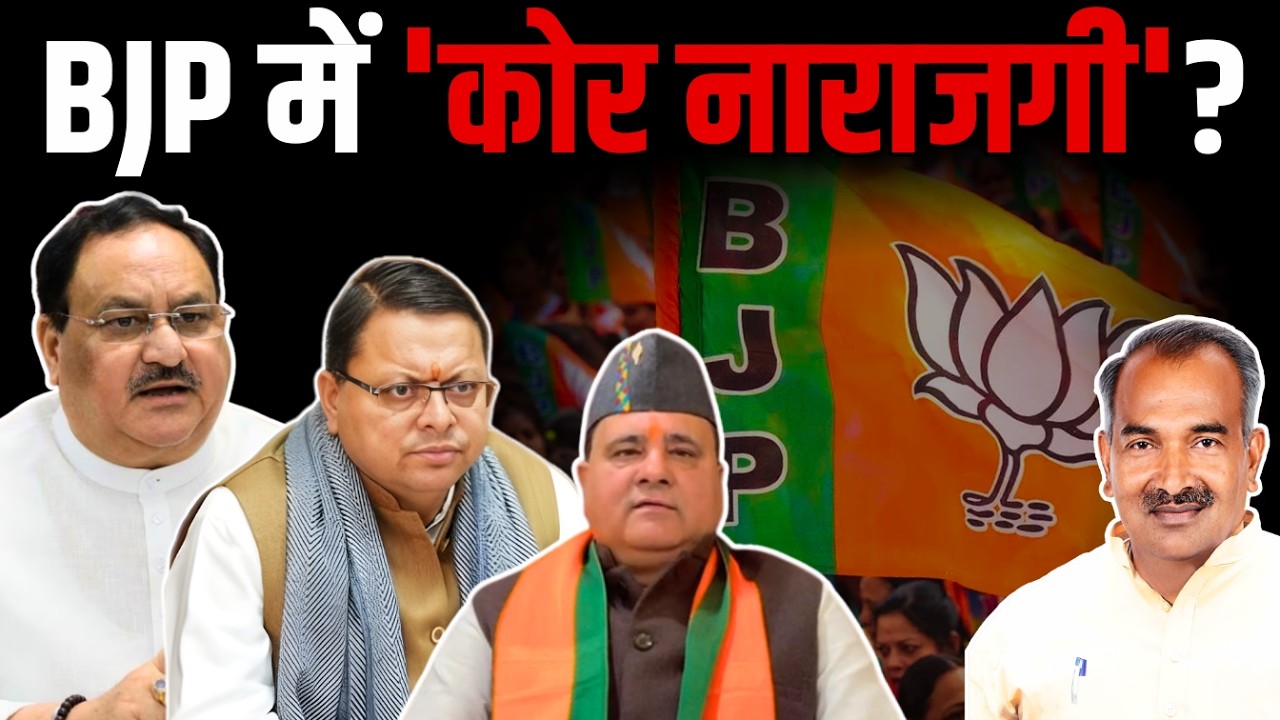 BJP में 'कोर नाराजगी'? | दुष्यंत गौतम गायब क्यों?