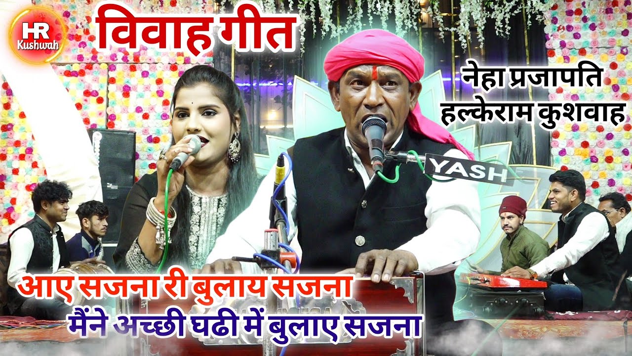 आए सजना री बुलाय सजना मैंने अच्छी घढी में बुलाए सजना | Halke Ram Kushwah | बेहतरीन भजन पेशकश | Video