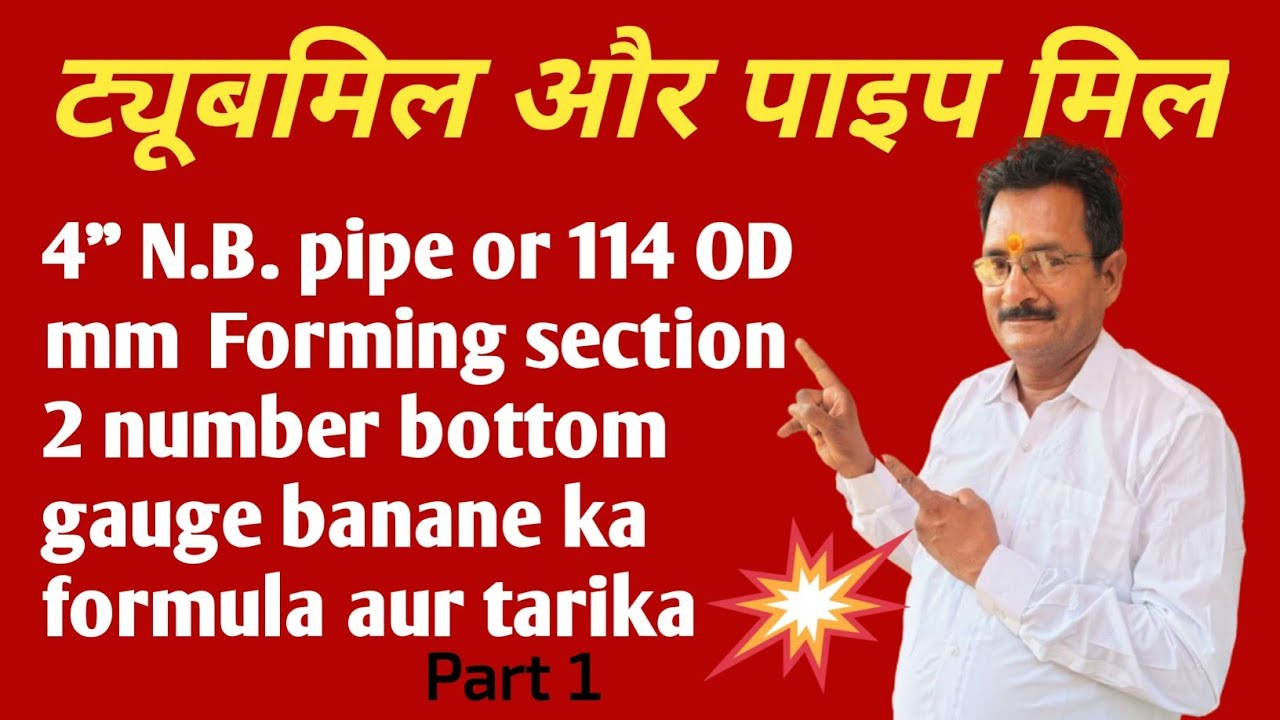 Tube and pipes mill me 114 OD pipe ka forming section 2 number bottom gauge banane ka tarika formula