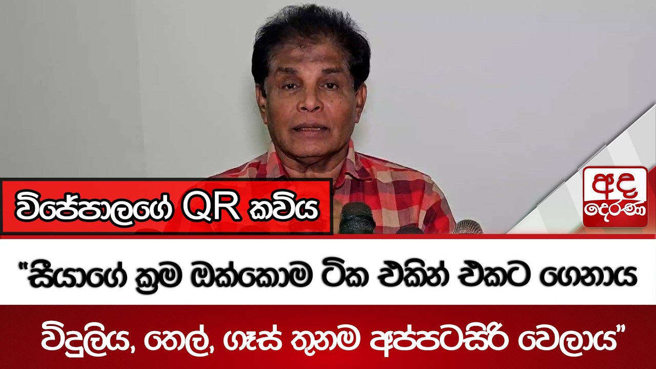 “සීයාගේ ක්‍රම ඔක්කොම ටික එකින් එකට ගෙනාය විදුලිය, තෙල්, ගෑස් තුනම අප්පටසිරි වෙලාය” | Ada Derana