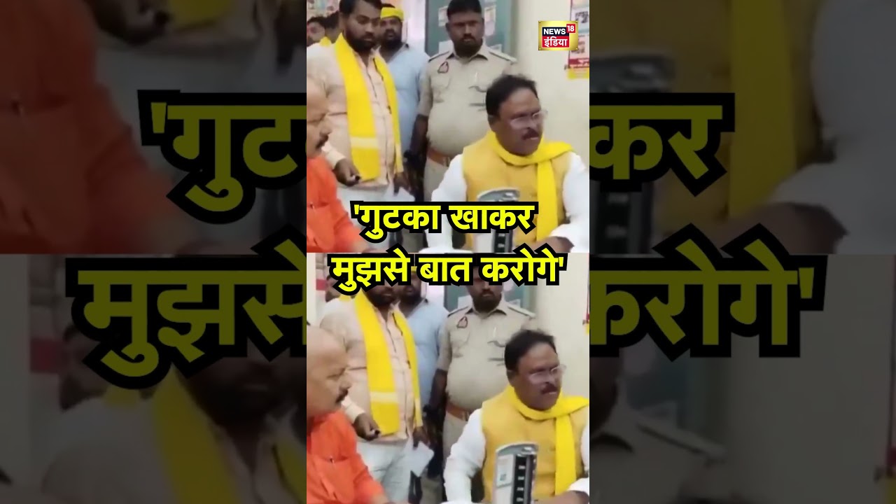 Ghazipur Viral News: 'गुटका खाकर मुझसे बात करोगे' | MLA Bedi Ram | CHC Ghazipur Inspection