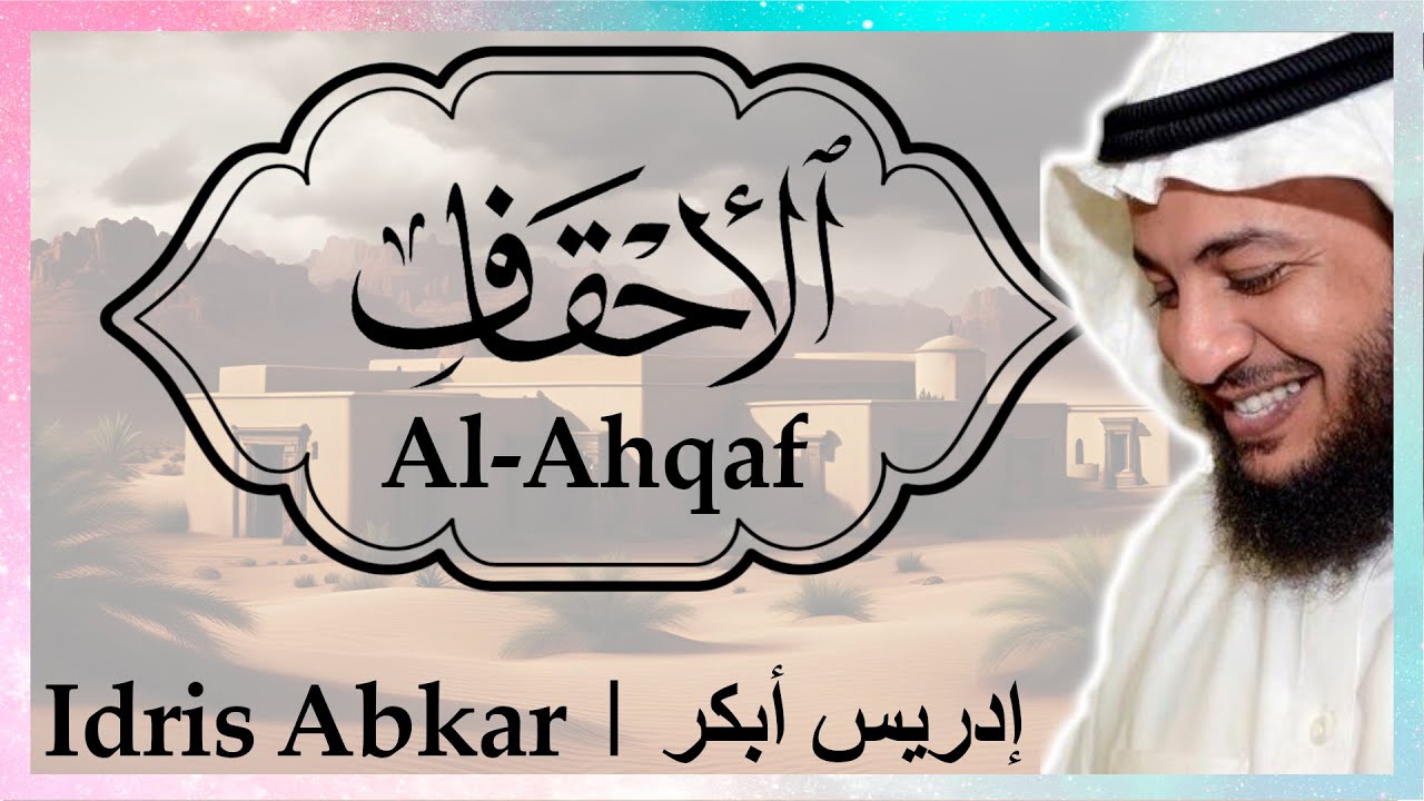 🌪️🏜️ سورة الأحقاف إدريس أبكر || Sura Al-Ahqaf Idris Abkar ​🏜️🌪️