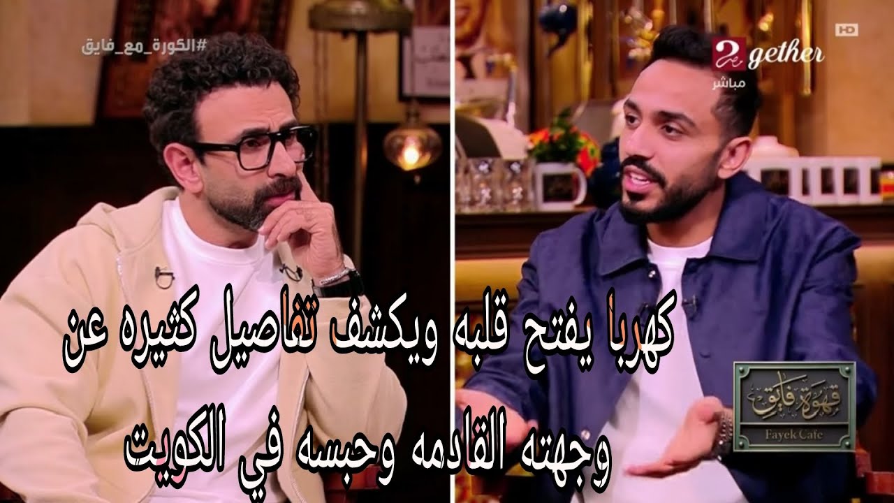 كهرباء يفتح قلبه مع ابراهيم فايق ويكشف وجهته القادمه وسر حبسه في مطار الكويت #اكرامي 