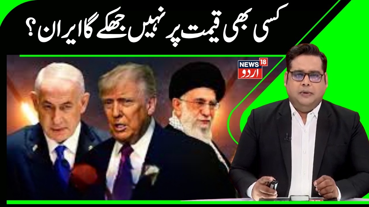 Iran Vs America News | ایران کی دُشمن کو دوٹوک، کسی بھی قیمت پر جھکے گا  نہیں ایران؟ | News18urdu