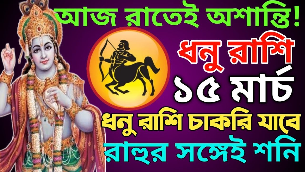 🚨 ১৫ মার্চ ধনু রাশি ♐ রাহুর এই ভয়ংকর খেলা জানলে কাঁপবেন স্বয়ং শ্রীকৃষ্ণ সতর্ক করছেন