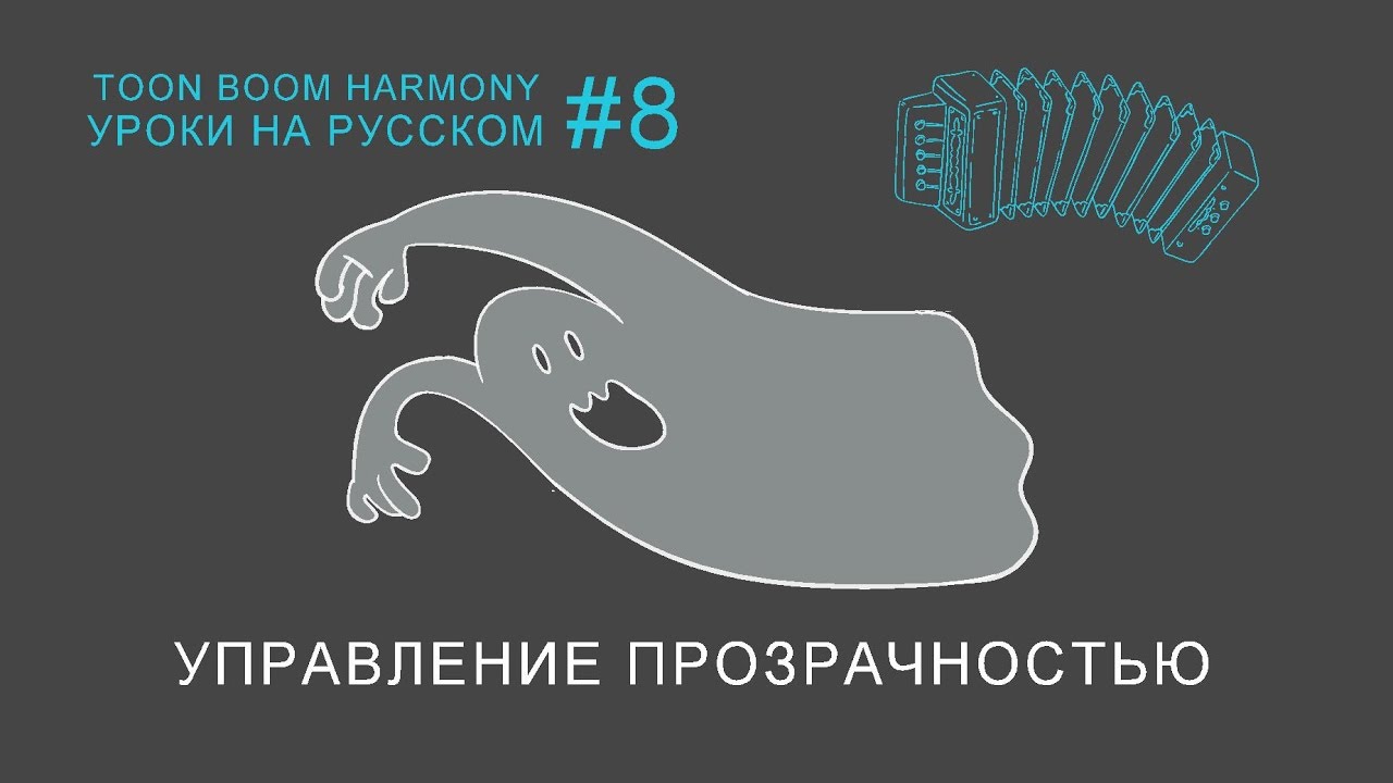 Управление прозрачностью графики в Toon Boom Harmony.