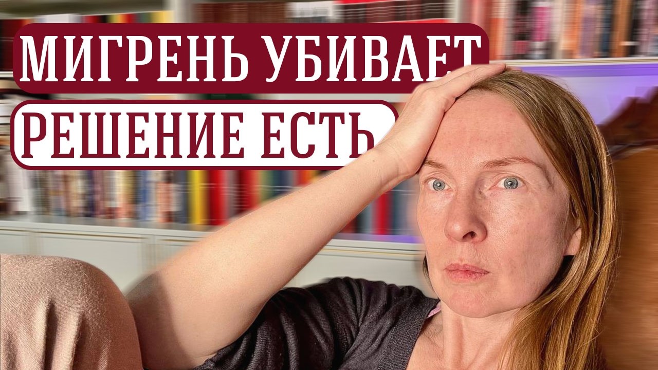 Мигрень каждый день? Вот что творит эта техника! 10 минут в день избавят Вас от болевых ощущений.