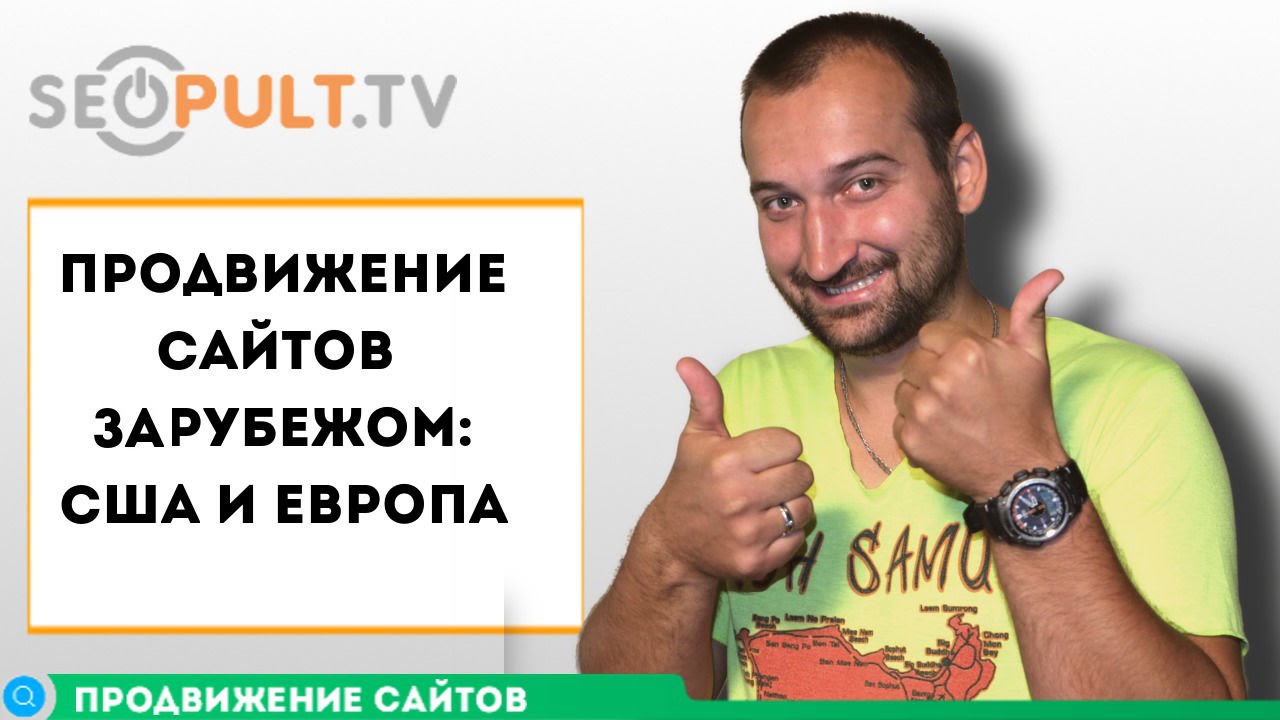 Продвижение сайтов зарубежом: США и Европа