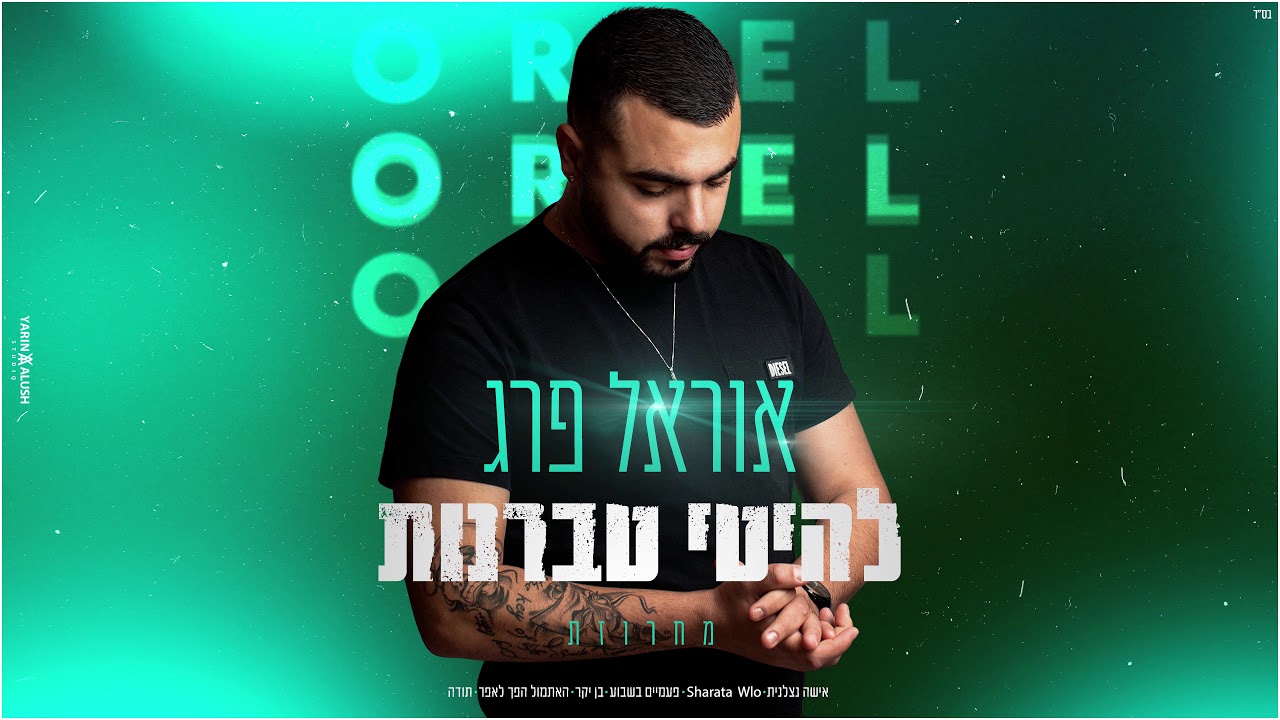 אוראל פרג' - מחרוזת להיטי טברנות 2021 Orel Fraga