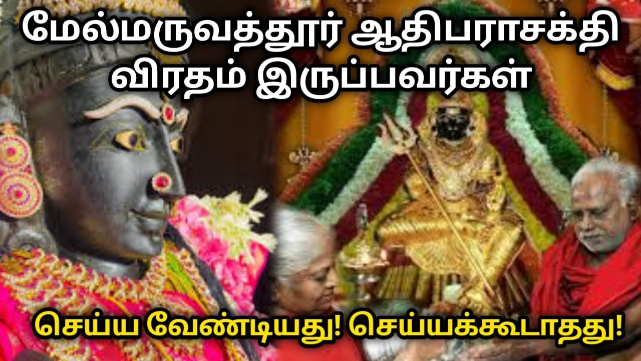 மேல்மருவத்தூர் ஆதிபராசக்தி விரதம் இருப்பவர்கள் செய்ய வேண்டியது! செய்யக்கூடாதது!