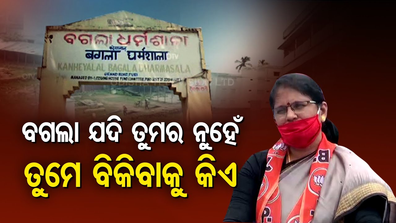 Bagala Dharmashala Land Sell | BJP's Pravati Parida Condemns Move