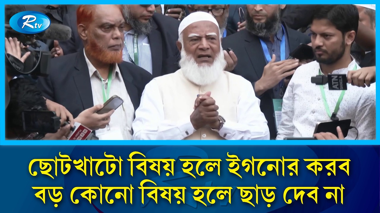 ভোট সুষ্ঠু ও নিরপেক্ষ হলে সেই রায় আমরা মানব, অন্যদেরও তা মানতে হবে: জামায়াত আমির | Jamaat-e-Islami