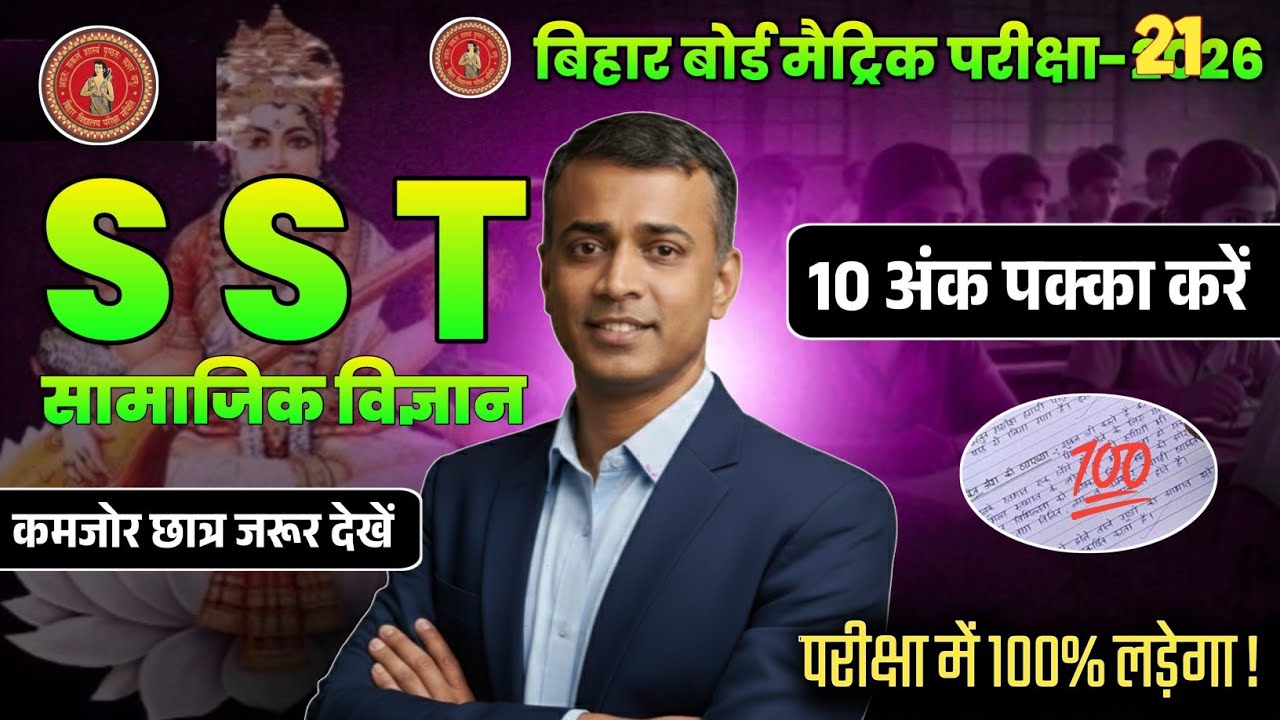 Class 10th Social Science Objective 100% लड़ेगा 🎯Bihar Board 10 सामाजिक विज्ञान🔥Study Online Classes