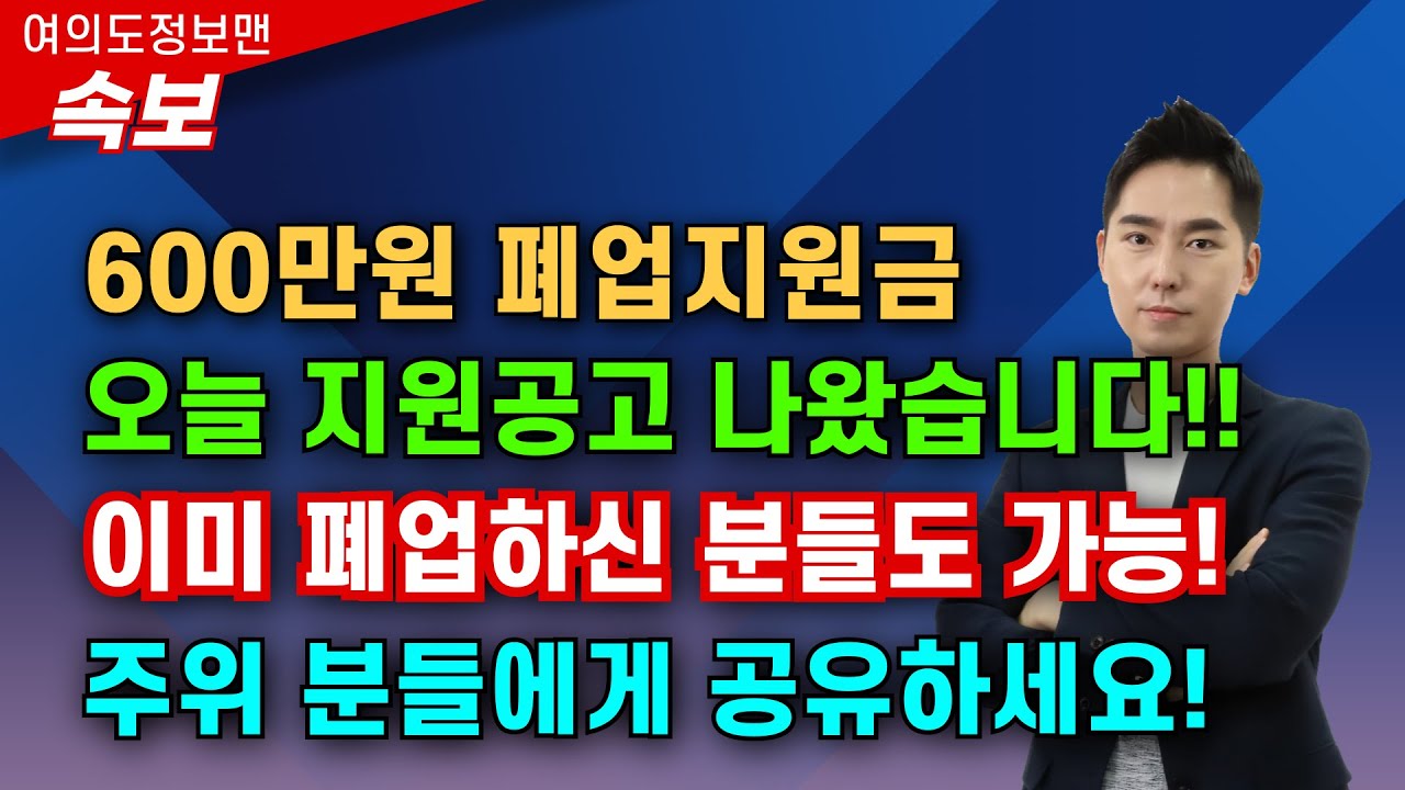 (속보) 오늘 600만원 폐업지원금 공문 발표💰이미 폐업한 사람도 신청가능🏆폐업을 안해도 일단 꼭 알고 있어야 하는 필수정보입니다. 공유해주세요!