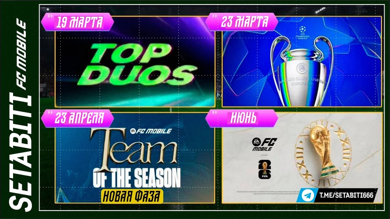 ДОРОЖНАЯ КАРТА FC MOBILE 26! TOP DUOS 19 марта, Лига Чемпионов 23 марта, TOTS 23 апреля и ЧМ в июне