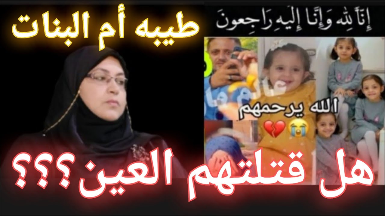 #طيوبه_ام البنات المصيبه كبيره (هل كانت العين سبباً)نصيحه لوجه الله🤍ولي رجاء عندكم