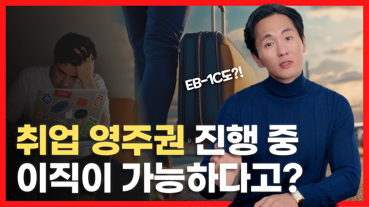 Is it possible to change jobs while applying for permanent residency through employment?! AC21 Jo...