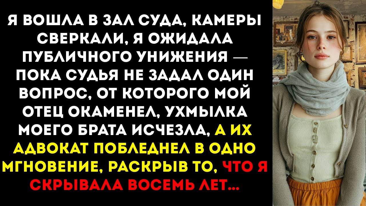 Родители наняли адвоката, чтобы обанкротить меня на глазах у всех судья задал один вопрос, который