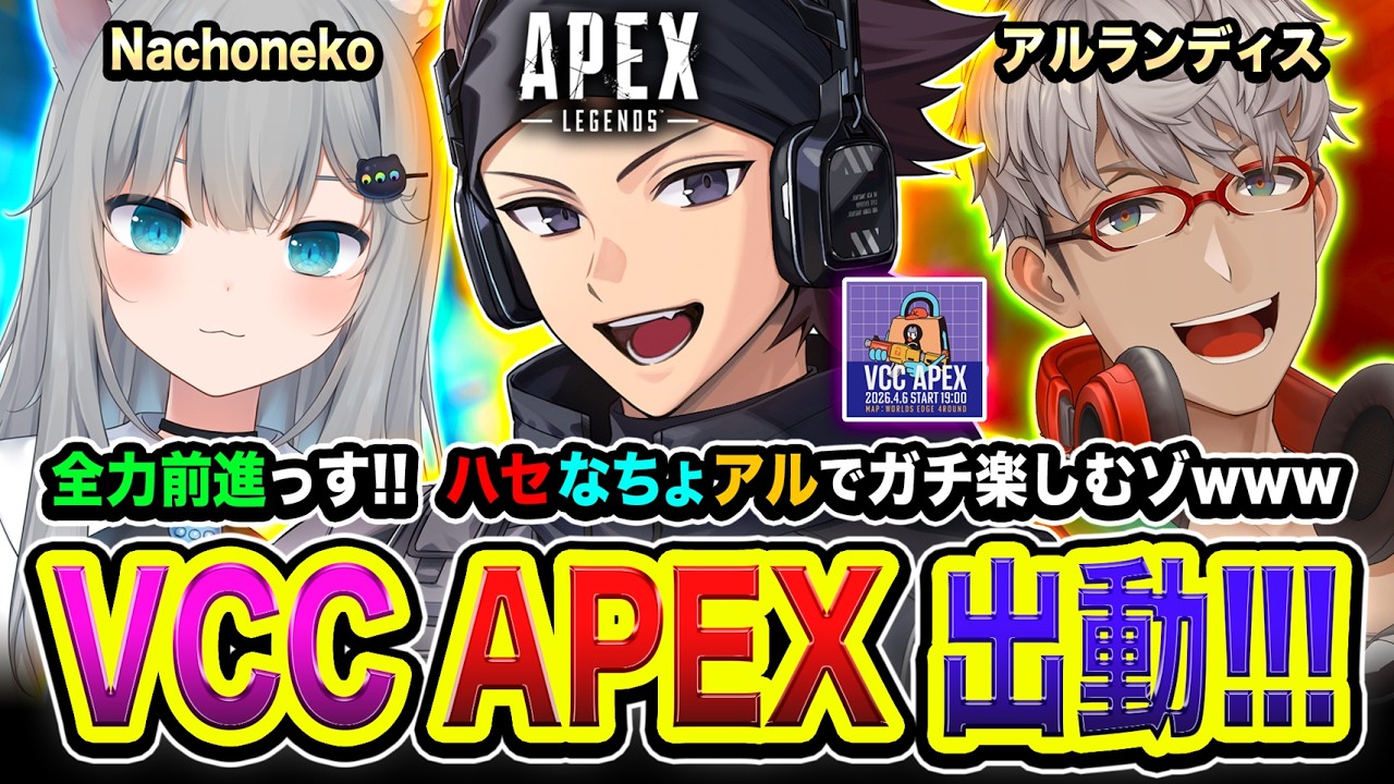 【APEXカスタム】VCC APEX 本番キタ！ハセなちょアルの不思議チームで全力で楽しむゾ編www アルランディス, Nachoneko &rarr; 二次会＆三次会！【ハセシン】Apex Legends