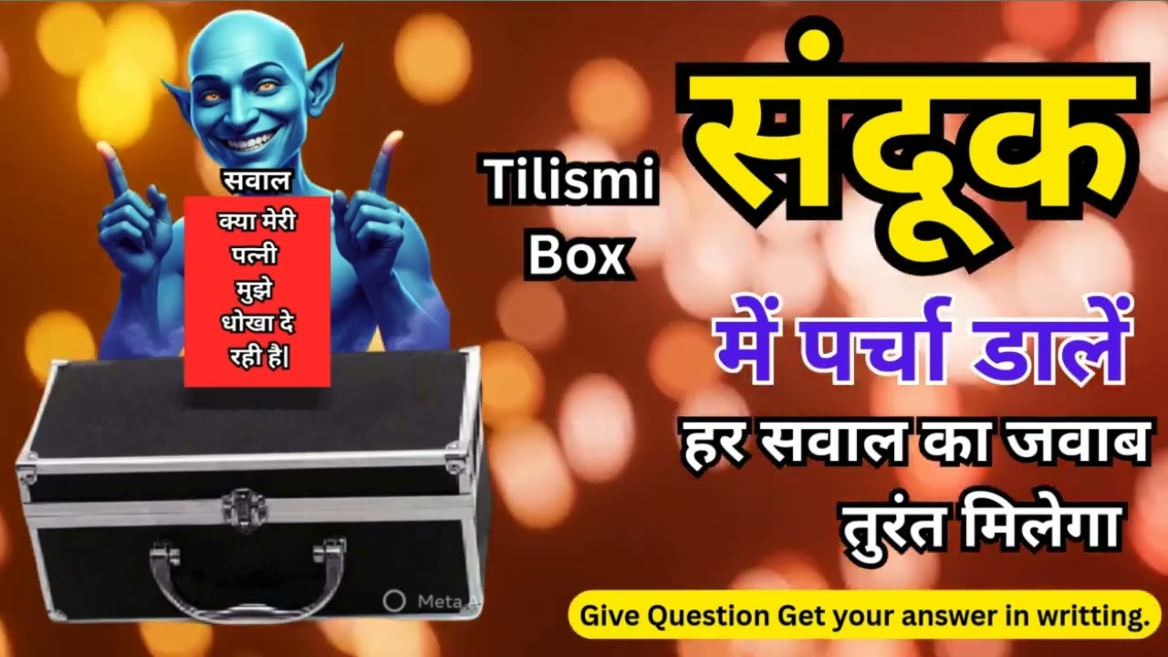 #MagicalBox जादुई संदूक में हाथ डालते ही मिलेगा... Megical Box 