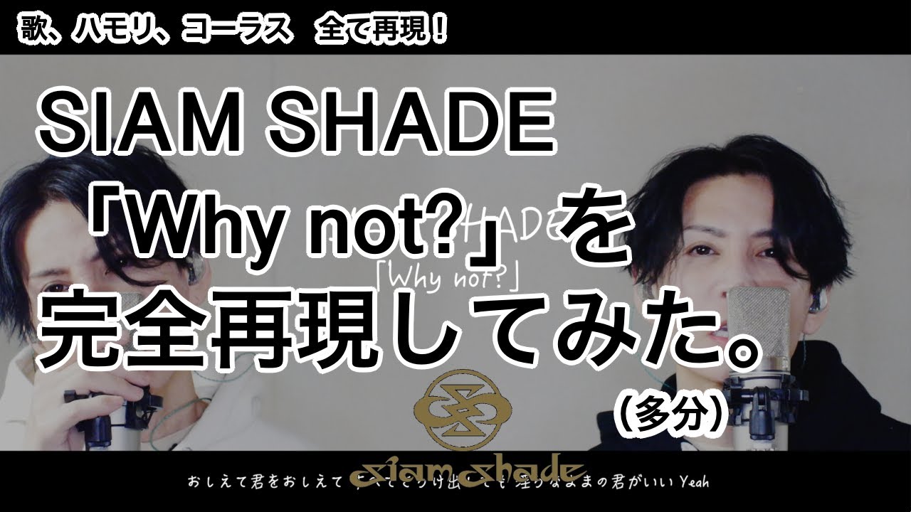 【SIAM SHADE】「Why Not?」完全再現してみた（多分）