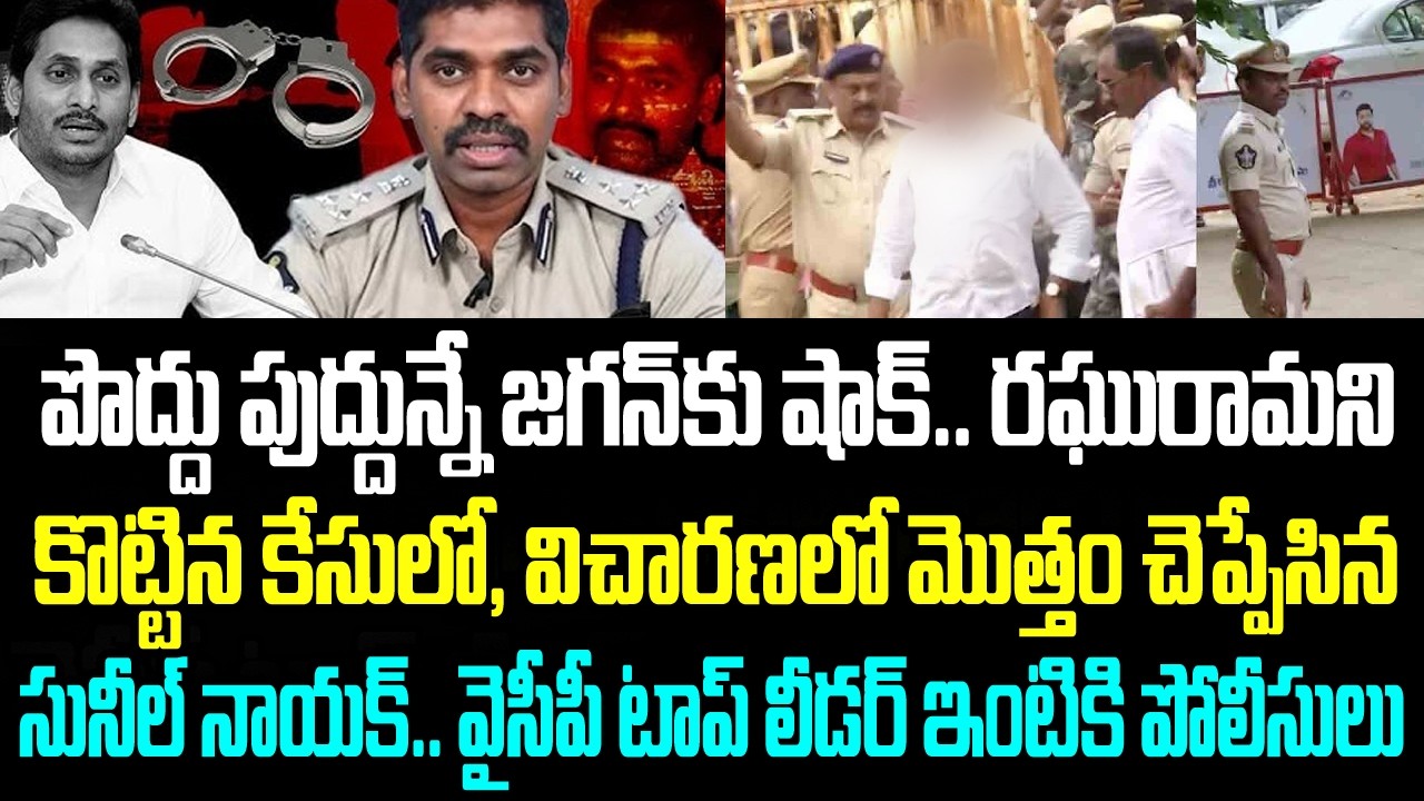 పొద్దు పుద్దున్నే జగన్ కు షాక్.. రఘురామని కొట్టిన కేసులో, విచారణలో మొత్తం చెప్పేసిన సునీల్ నాయక్..