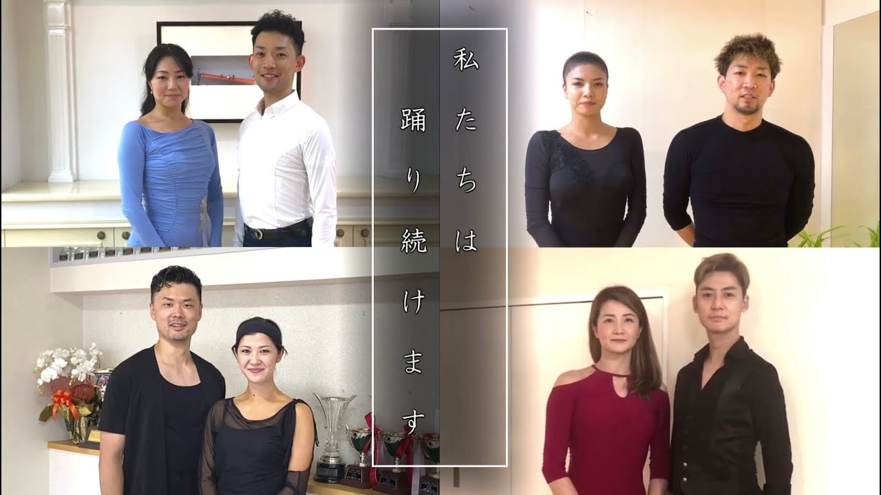 #私たちは踊り続けます　(小林・赤沼組　森田・小和田組　浅村・遠山組　正谷・齋藤組)