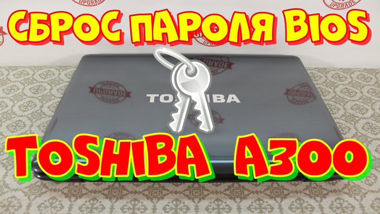 Сброс пароля bios Toshiba Satellite A300. Bios Reset Toshiba Satelite Series