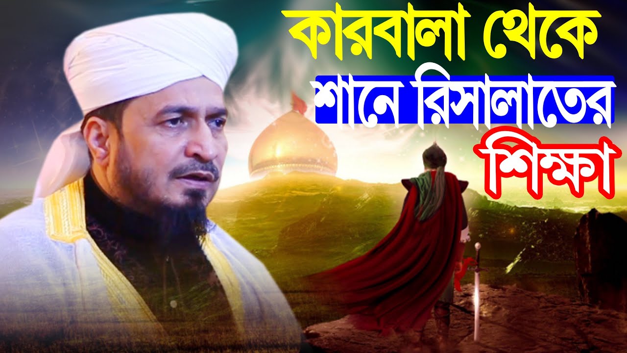 কারবালা থেকে শানে রিসালাতের শিক্ষা । এরশাদ আহমেদ আল বোখারী । শানে রেসালাত । Irshad Ahmad Al Bukhari