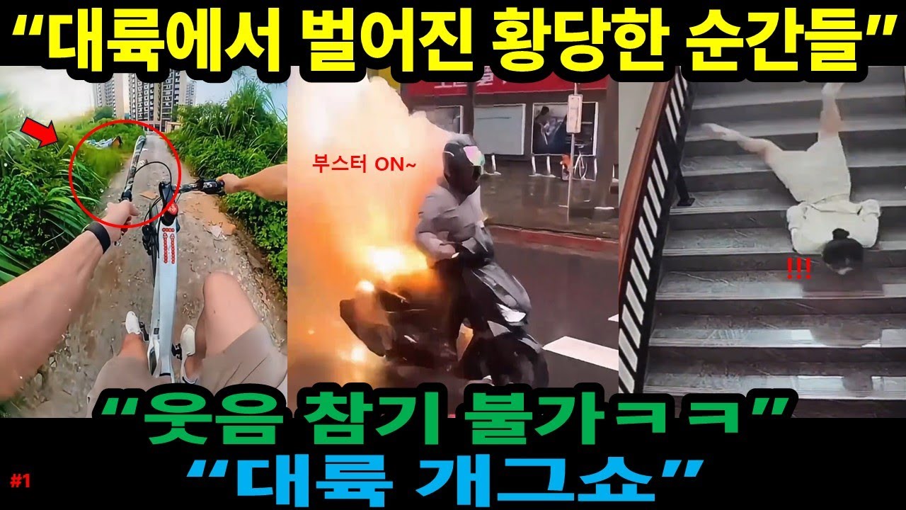 [중국반응] 대륙에서 벌어진 황당한 순간들 모음