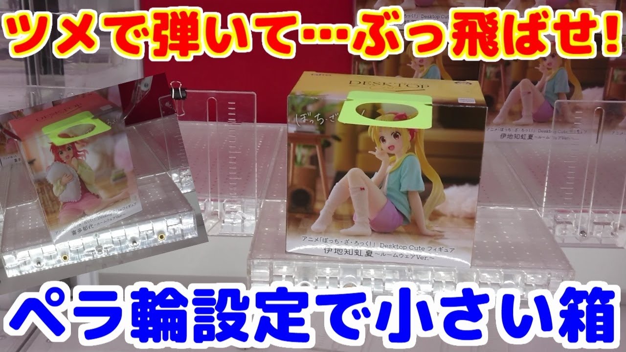 【クレーンゲーム】ペラ輪設定 小さい箱はツメで弾いて、ぶっ飛ばす!