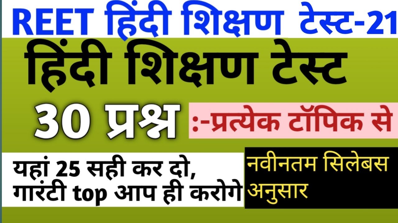Reet hindi test series/reet level 1 hindi test /reet level 2 hindi test/reet hindi model paper