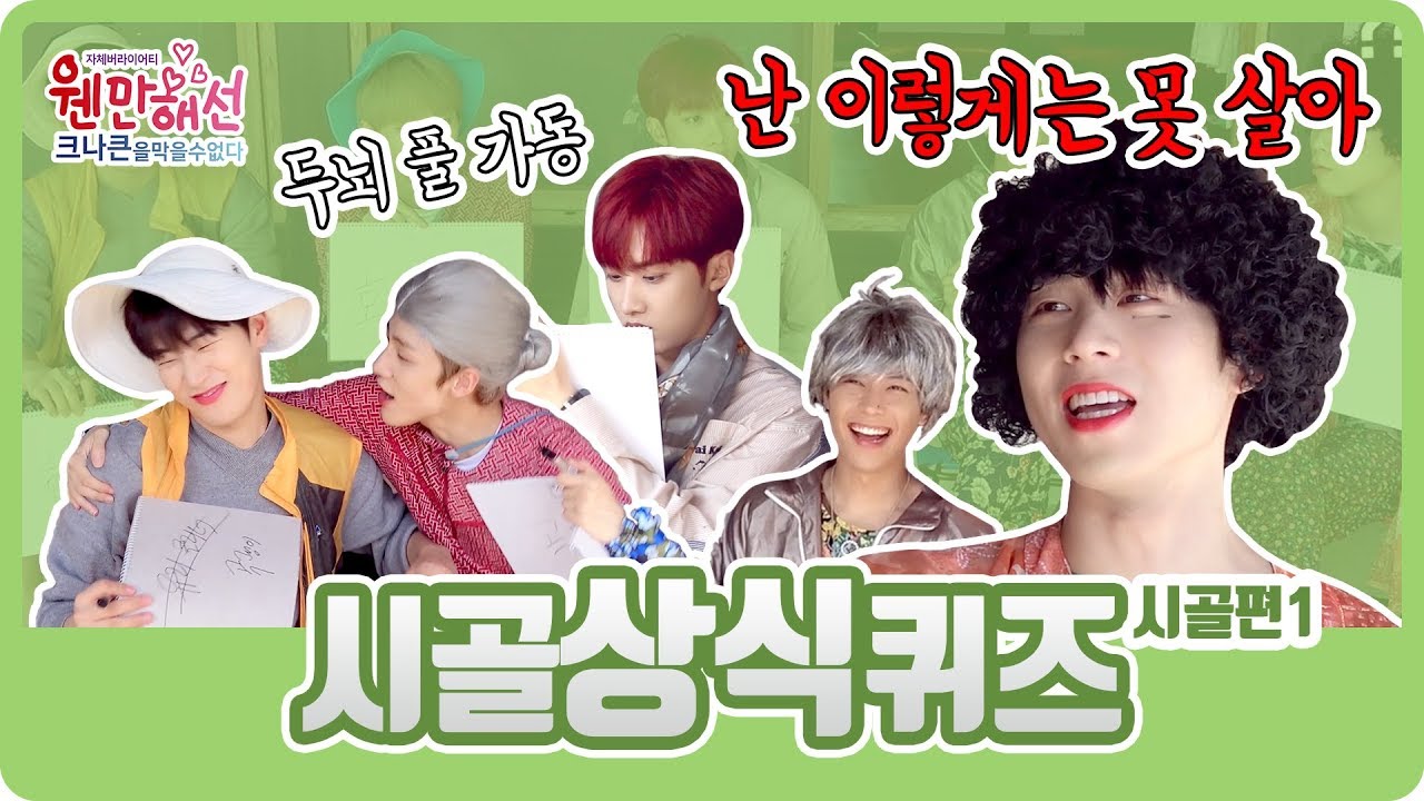 [웬크막] 크나큰(KNK) 시골 상식 퀴즈! (시골편ep.1) : Country Quiz (country story ep.1)