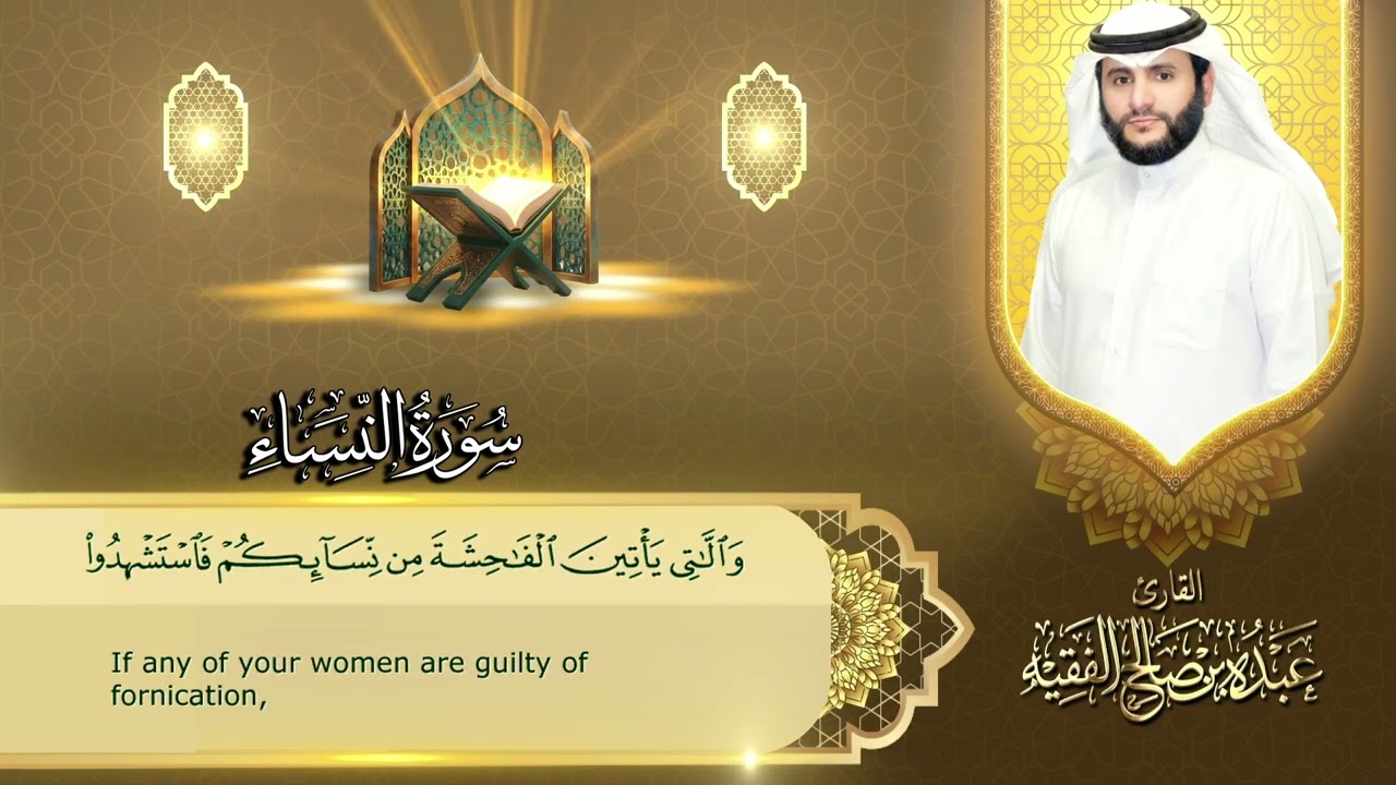 سورة النساء | القارئ عبده بن صالح الفقيه