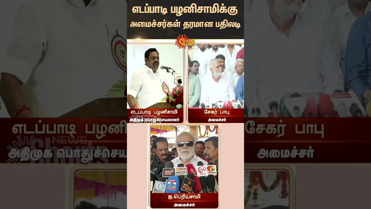 Ministers Reacts to EPS Speech | ADMK | DMK | TN Election | Tamil news | Latest news | Sekar babu