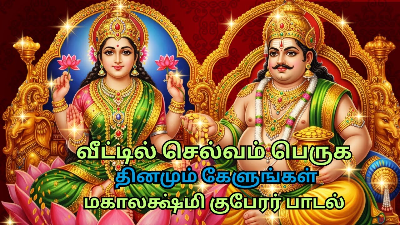 லட்சுமி குபேரர் பாடல் | வீட்டில் செல்வம் பெருக தினமும் கேளுங்கள் | Kubera Lakshmi Song Tamil