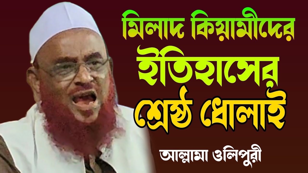 মনগড়া যুক্তি দিয়ে মিলাদ কিয়াম জায়েয হয়না। আল্লামা ওলিপুরী