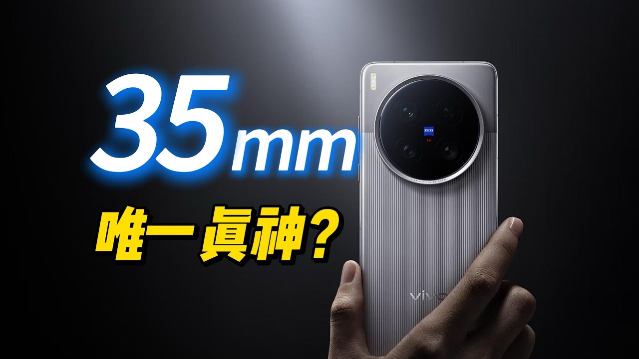 35mm:手机摄影的觉醒，还是倒退？