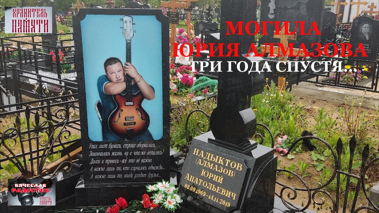Могила Юрия Алмазова. Три года спустя...