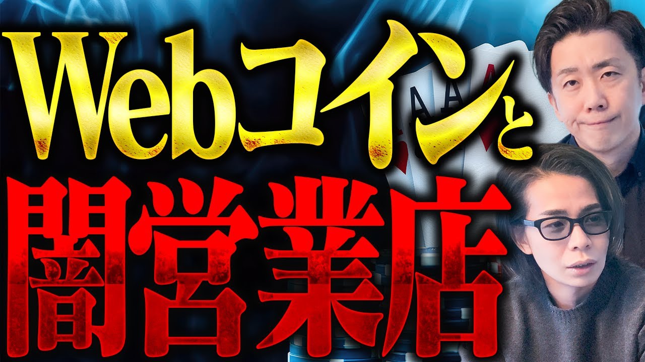 【Webコインと闇営業店】