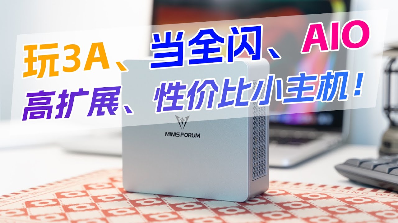性能+扩展+性价比三杀！这才是小主机完全体！铭凡UM870 Plus+DEG1扩展坞实测~办公/NAS/AIO体验真香！