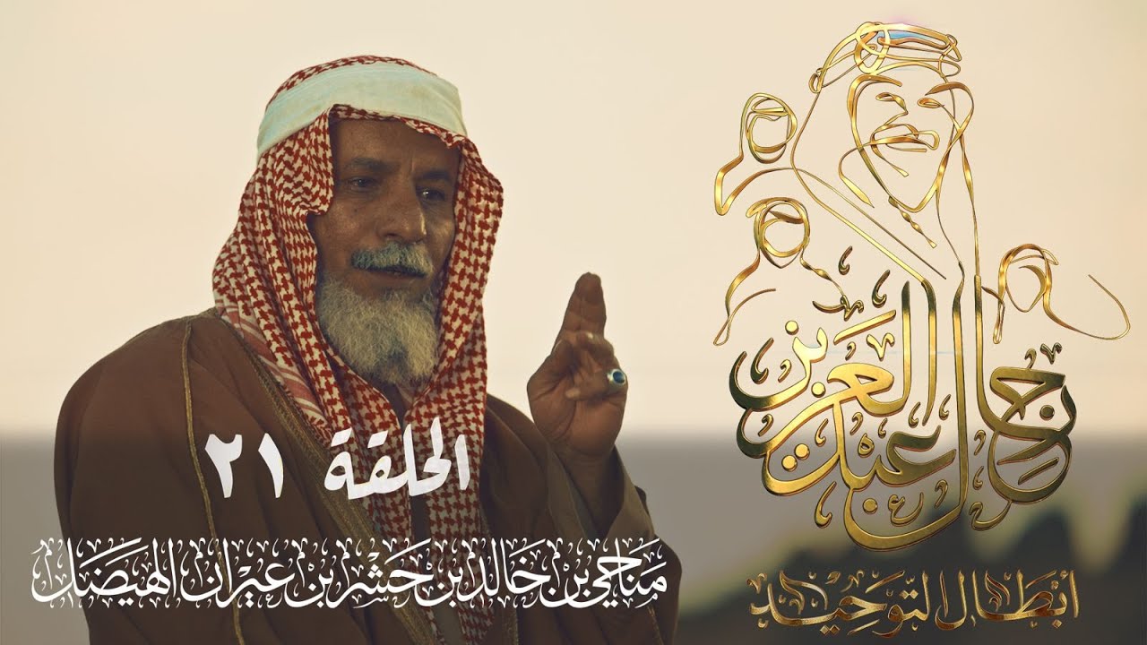 رجال عبدالعزيز |  مناحي الهيضل