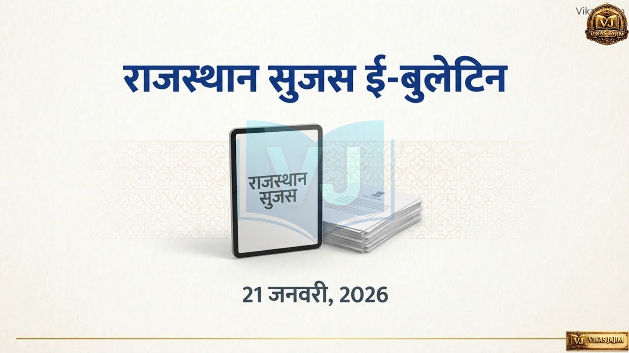 राजस्थान सुजस ई-बुलेटिन 21 जनवरी 2026 | Rajasthan Daily Current Affairs | Vikas Jajim
