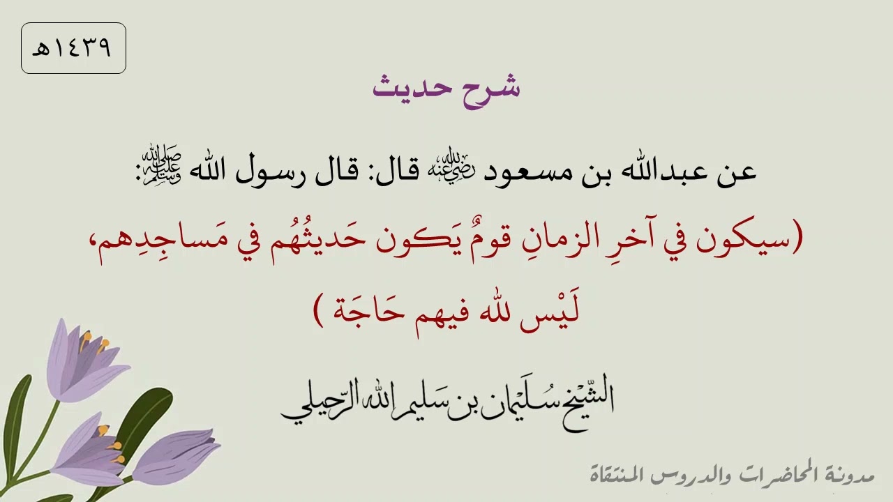 شرح حديث (سيكون في آخرِ الزمانِ قوم يكون حديثهم في مساجدهم ليس لله فيهم حاجة) - الشيخ سليمان الرحيلي