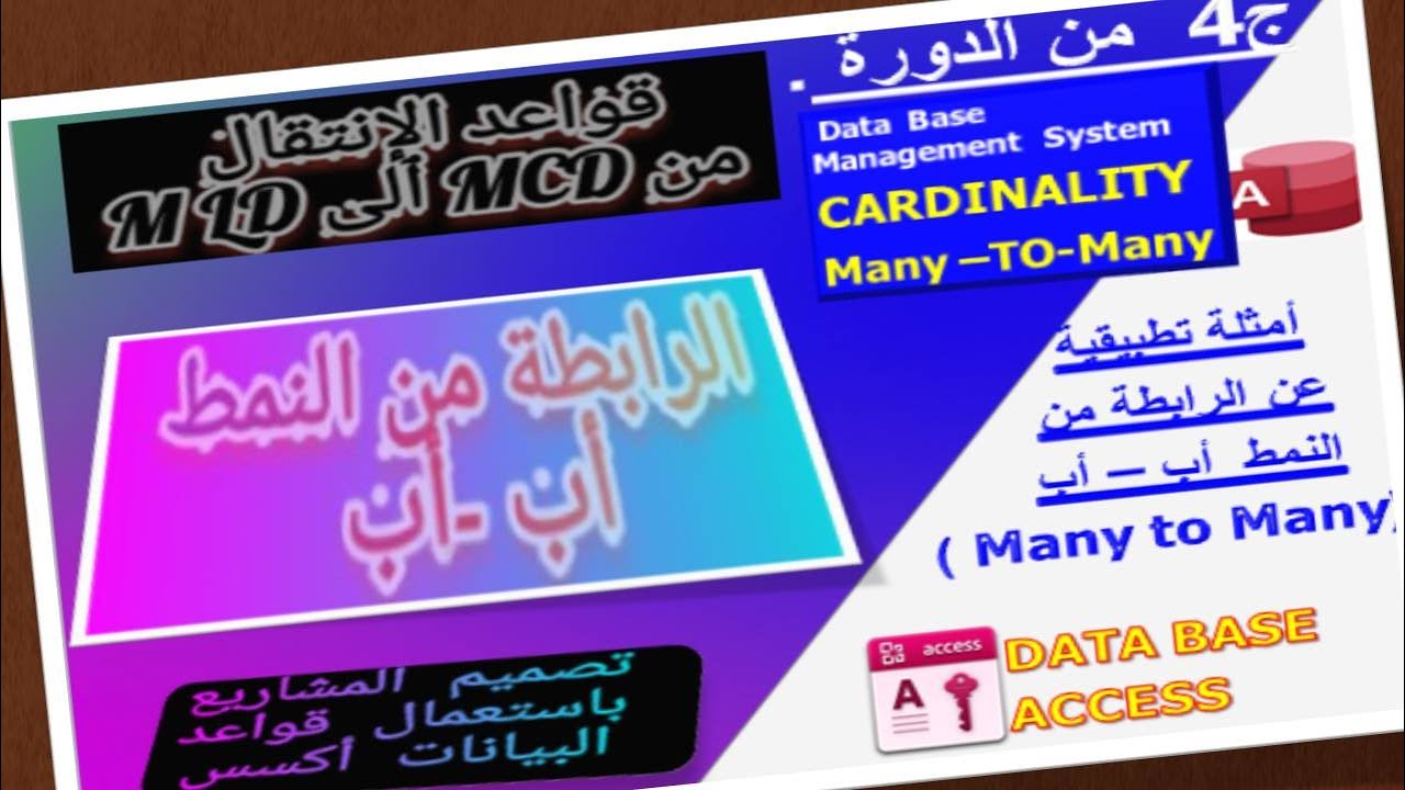 قواعد الإنتقال من  MCD    إلى   MLD    الرابطة  (Many  To Many)