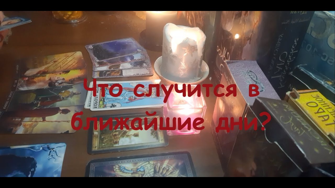 Что случится в ближайшие дни?💥💫Таро-прогноз гадание онлайн