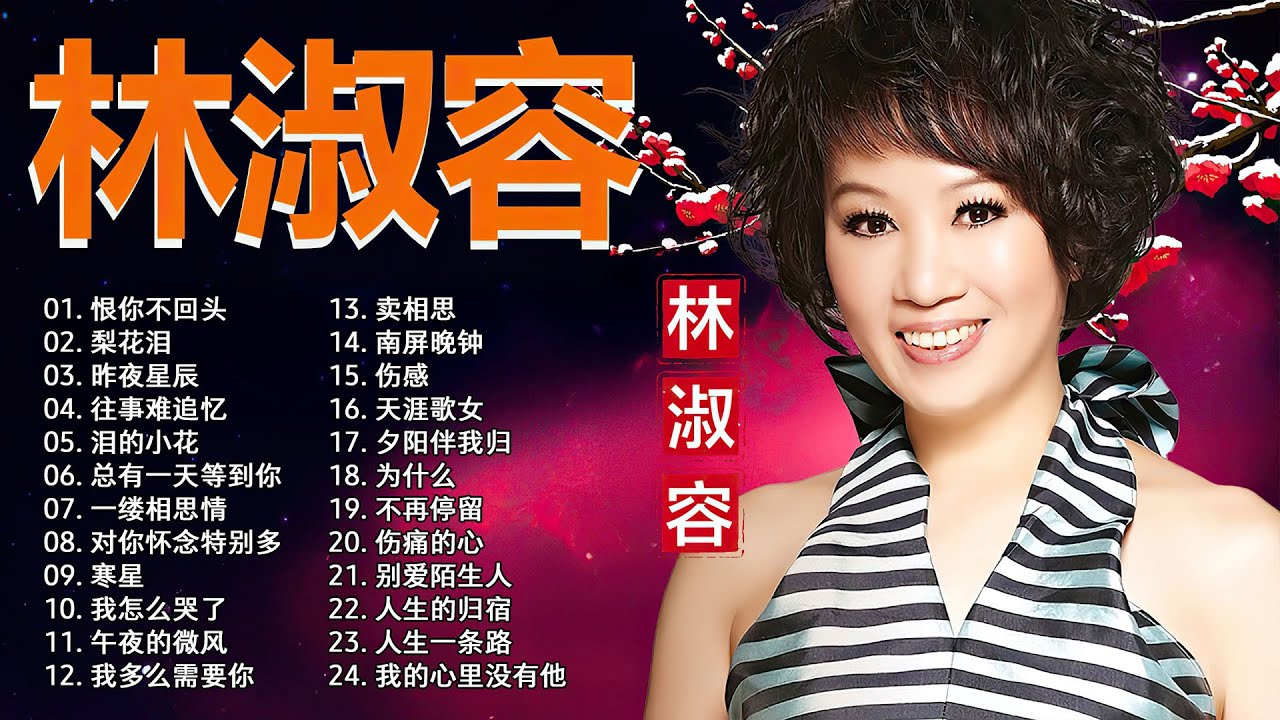 林淑容 Lin Shurong 💗 林淑容最好听的歌~很好听很洗脑 💗Best Song of Lin Shurong