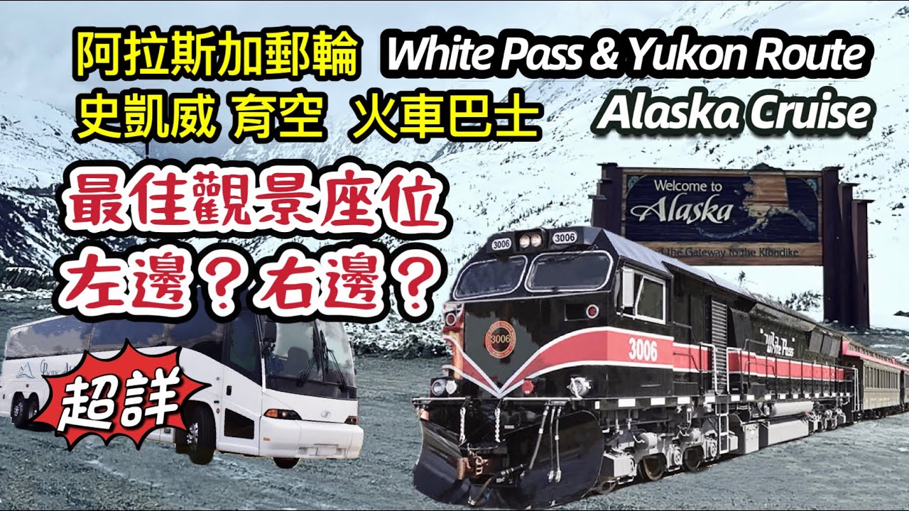 阿拉斯加遊輪 Q&A Skagway 史凱威岸上觀光行程｜育空火車巴士優缺點｜最佳觀景選位｜行程特色 White Pass & Yukon Route Railway 注意事項