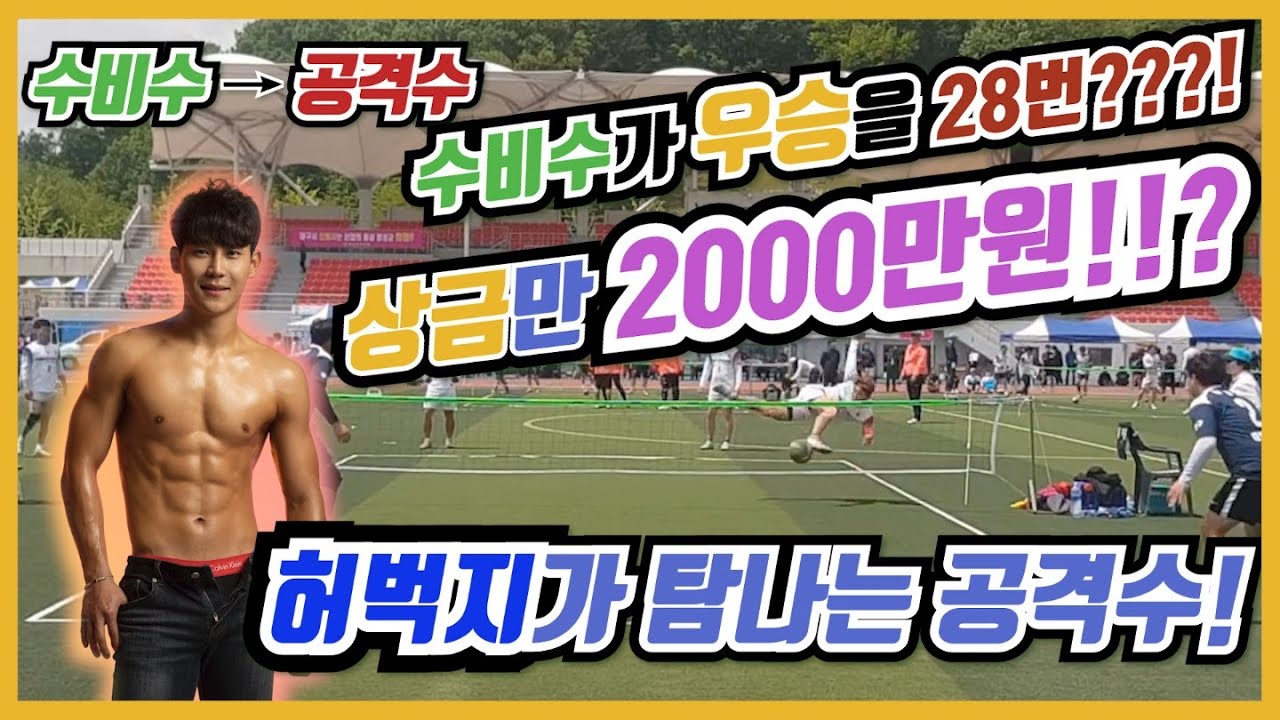 화려하고 멋진 족구공격 모음 입틀막주의 수비수가 공격수 보다 공격을 잘하면?? 수비수에서 공격수로 남성우 공격 및 인터뷰 족구인기영상